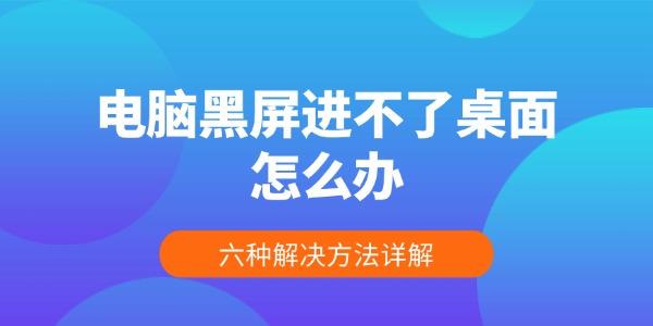 電腦黑屏進不了桌面?六大解決方法全解析!